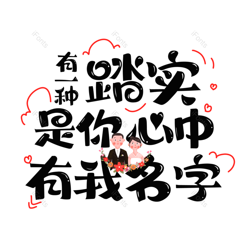 艺术字图片,婚礼元素,520PNG,七夕免抠素材